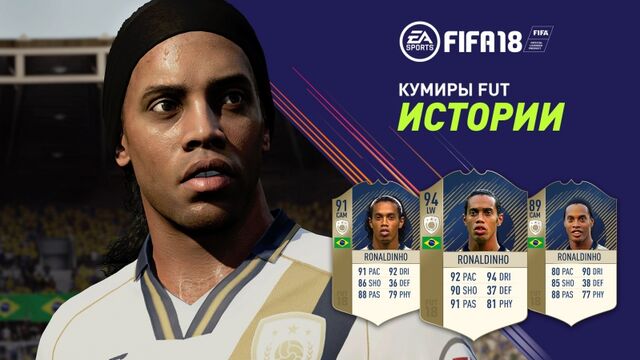 FIFA 18 | Истории КУМИРОВ FUT с Рональдиньо