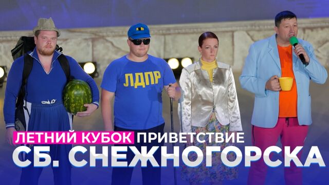 КВН Сборная Снежногорска - Кубок чемпионов 2021 - Приветствие