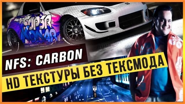 NFS CARBON - HD ТЕКСТУРЫ БЕЗ ТЕКСМОДА