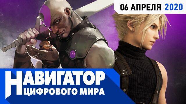 Релиз ремейка Final Fantasy 7, турнир по CS:GO и неизвестный Baldur's Gate в передаче "Навигатор цифрового мира"