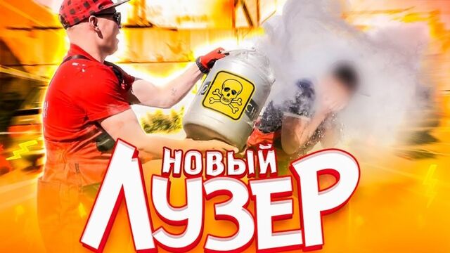 ЛУЗЕР | Новый сезон треш шоу!