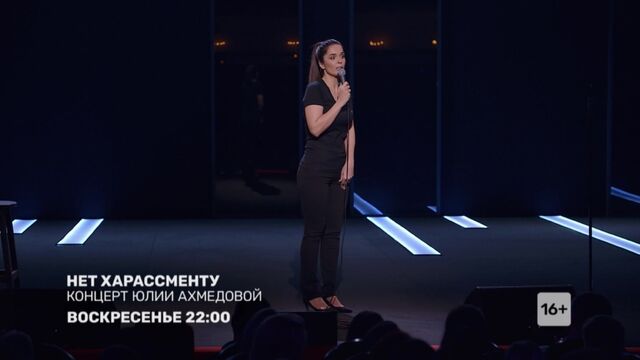 "Концерт Юлии Ахмедовой" - 29 марта в 22:00 на ТНТ