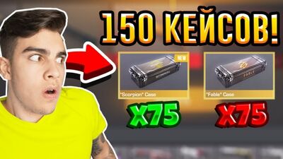 [Kowiy] ЧТО МНЕ ВЫПАЛО ИЗ 150 КЕЙСОВ В STANDOFF 2_