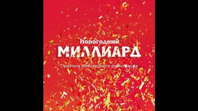 Как играть в «Новогодний миллиард»