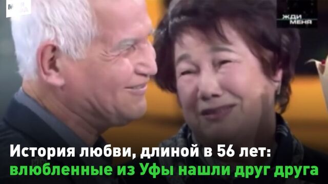 История любви, длиной в 56 лет: влюбленные из Уфы нашли друг друга спустя полвека