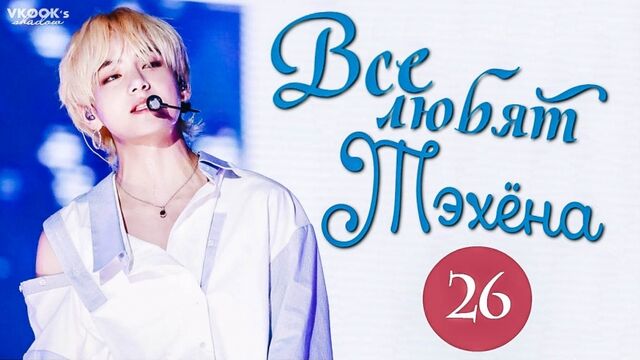 [ русс.суб ] Все любят Тэхёна 26// Everybody loves V Taehyung part 26 [Gallant, Jaehyun Golden Child, Kids, Staff,