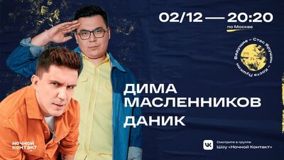 Дима Масленников в гостях шоу "Ночной Контакт"