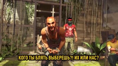 Кого ты, блять, выберешь? Их или нас? Нас или их? – Ваас Монтенегро [Far Cry 3 для ВП]