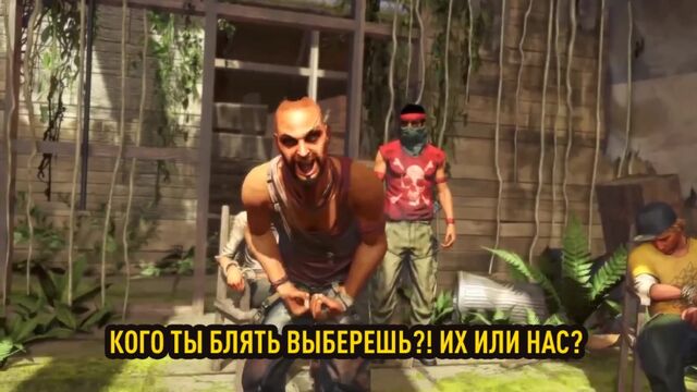 Кого ты, блять, выберешь? Их или нас? Нас или их? – Ваас Монтенегро [Far Cry 3 для ВП]