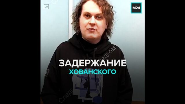 Задержание Юрия Хованского — Москва 24
