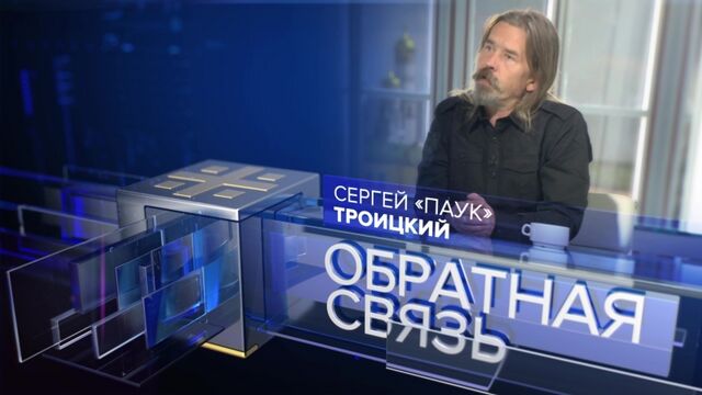Сергей «Паук» Троицкий: Москве такое и не снилось