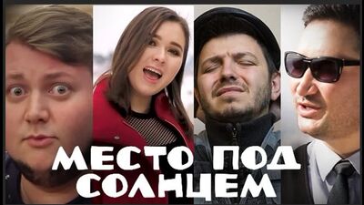 ВИА NOVA ft. YS - Место под солнцем (OST Таксист Русик. Начало)