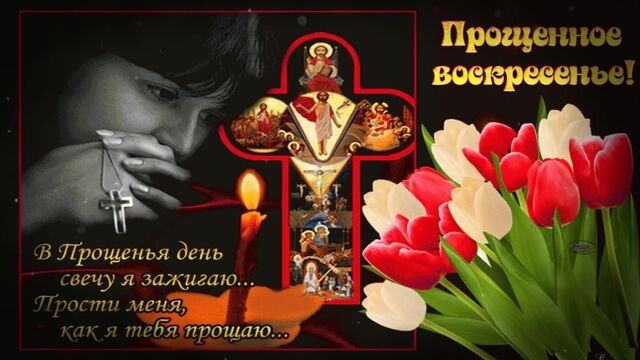 С Прощённым Воскресеньем. Прошу прощения , у Всех