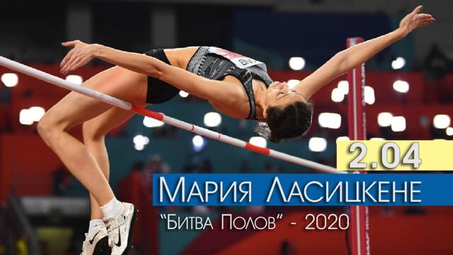 Мария Ласицкене - 2.04