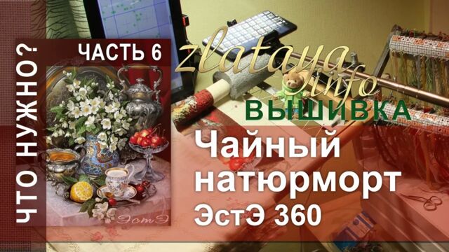 ЭстЭ 360 Чайный натюрморт. 6 часть. Рабочее место. Вышивка zlataya