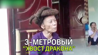 Хвост дракона в три метра