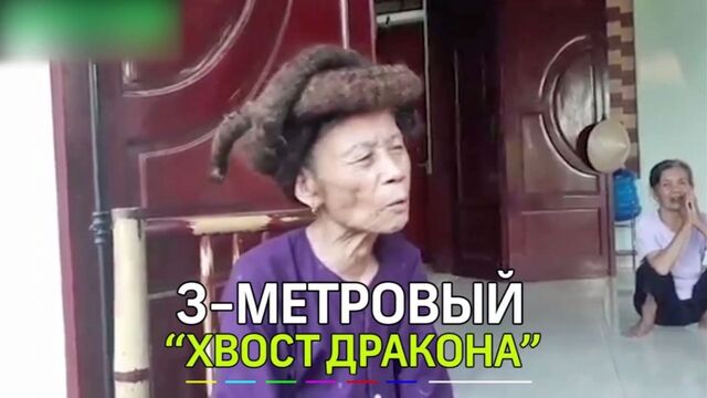 Хвост дракона в три метра