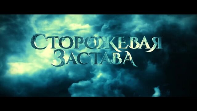 Тизер «Сторожевая Застава» в кино с 30 октября