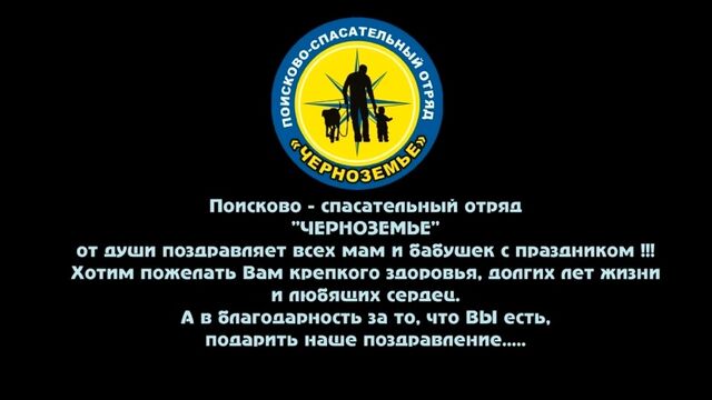 Поздравление с Днём Матери от ПСО Черноземье