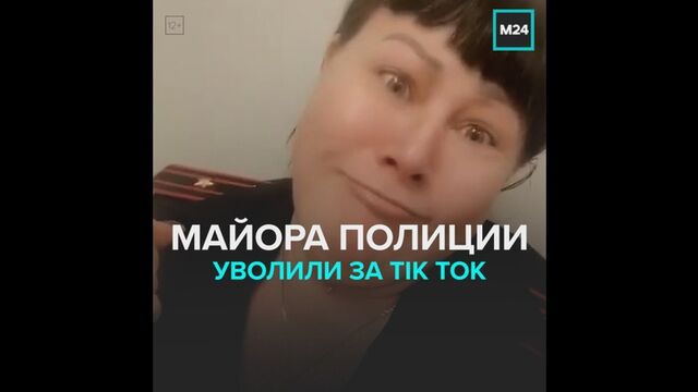 Майора уволили из-за видео в Tik Tok — Москва 24