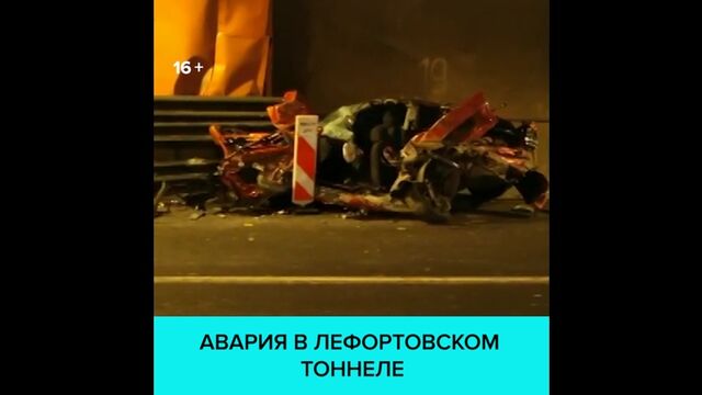 Жуткая авария в Лефортовском тоннеле — Москва 24