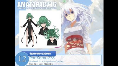 096.Аматэрасу - 2016.Одиночное косплей-дефиле 12 - PoriKomu278 (Kosbend K x K- Kosyachnyy Cosplay) – Тацумаки - Ван-панч-мен