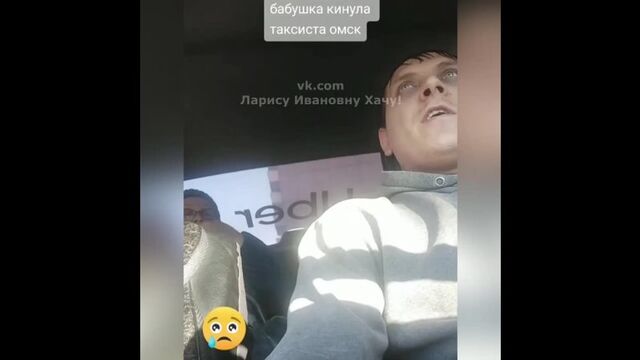 Бабуля кинула таксиста