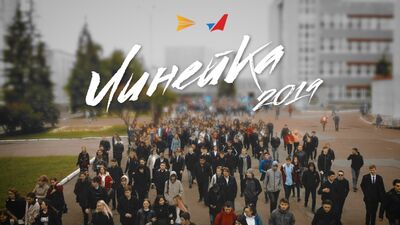 Линейка 2019 // Студент ТВ УГАТУ