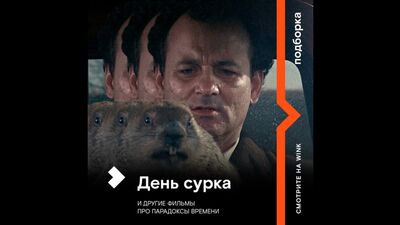 Фильмы про петлю времени