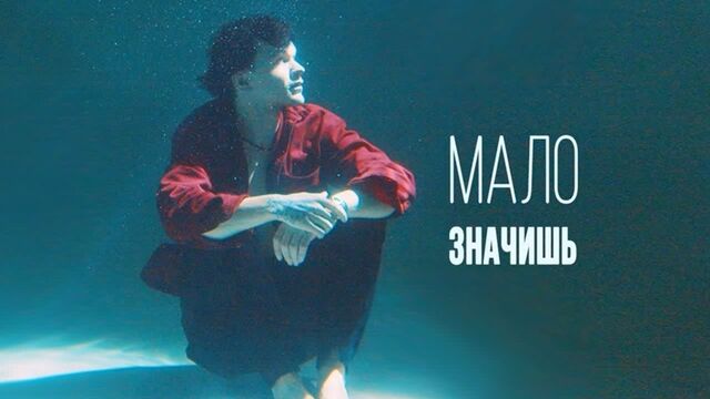 ЛАРИН — МАЛО ЗНАЧИШЬ (премьера клипа 2019)