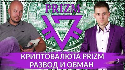 Криптовалюта PRIZM развод и обман | Наш отзыв о проекте призм