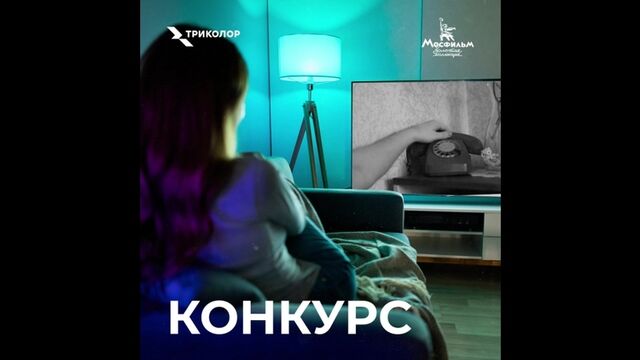 Конкурс «Мосфильм. Золотая коллекция»