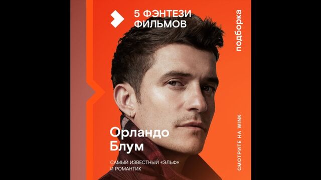 Фильмы с Орландо Блумом
