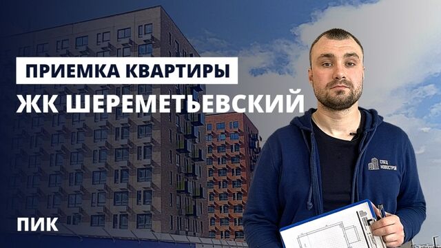 Приемка квартиры с отделкой в ЖК Шереметьевский от застройщика ПИК