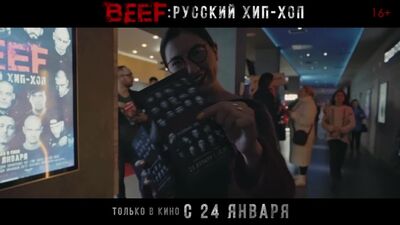 Премьерный показ «BEEF: Русский хип-хоп» в Тюмени