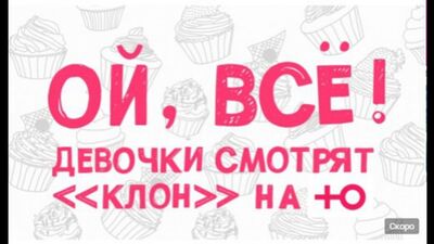 Ой, всё! посмотрят и обсудят сериал «Клон» на 'Ю'