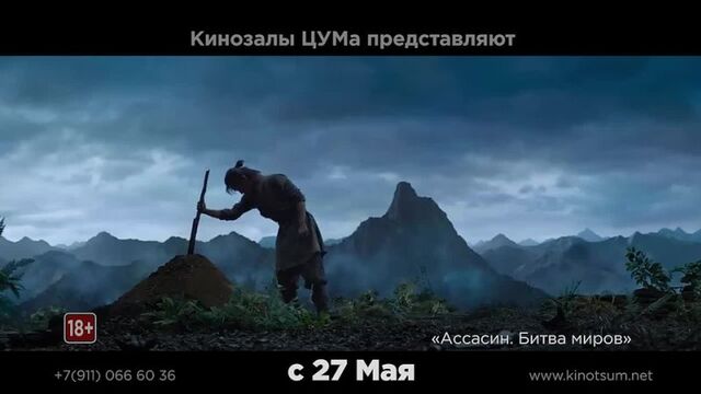 Ассасин. Битва миров с 27.05-09.06