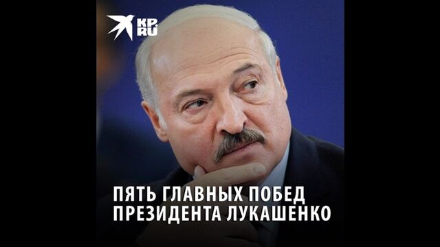 Пять главных побед президента Лукашенко