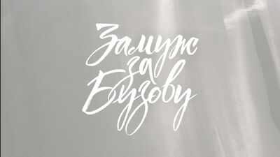 ПРЕМЬЕРА!!! «Замуж за Бузову»