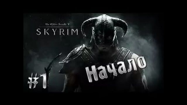 Прохождение Skyrim #1 - Начало пути