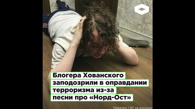 Блогера Хованского заподозрили в оправдании терроризма из-за песни про «Норд-Ост» I ROMB