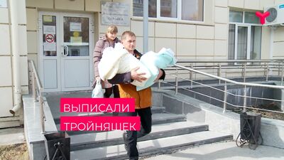 Из Перинатального центра сегодня выписали тройняшек / Тюмень