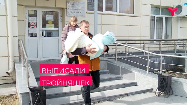 Из Перинатального центра сегодня выписали тройняшек / Тюмень