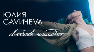 Юлия Савичева — Любовь найдет (премьера клипа)