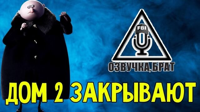 Озвучка Семейка Адамс, брат: Дом 2 закрывают