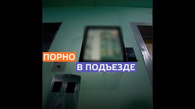 В Марьине в подъезде крутили порно