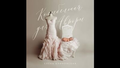 Блиновская Елена - Колыбельная Для Авроры