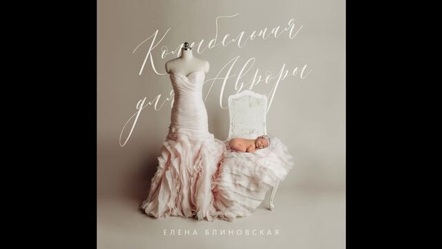 Блиновская Елена - Колыбельная Для Авроры