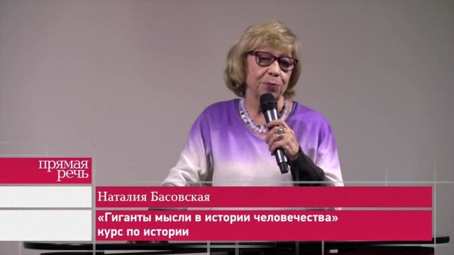 Наталия Басовская «Гиганты мысли в истории человечества» курс по истории