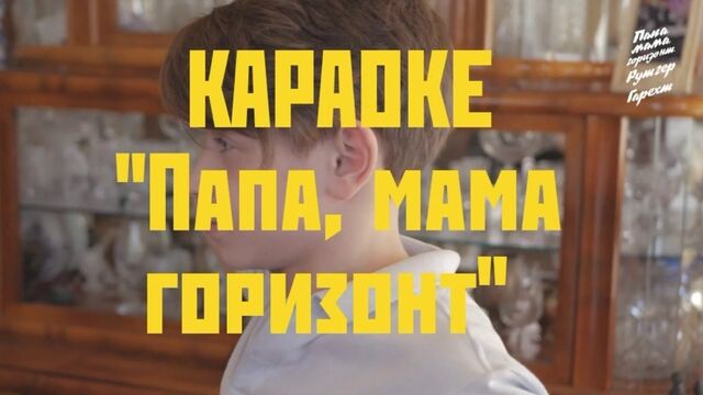 Рутгер Гарехт - ПРЕМЬЕРА КАРАОКЕ | "Папа, мама, горизонт" |